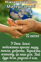 День Землі